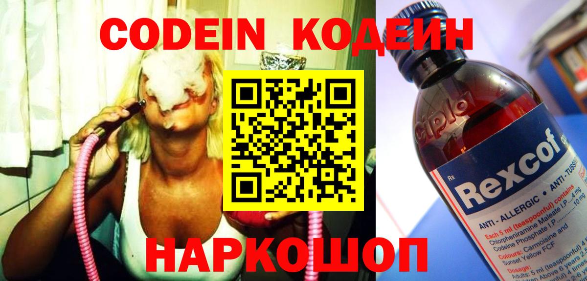 Codein напиток Lean (лин) Екатеринбург