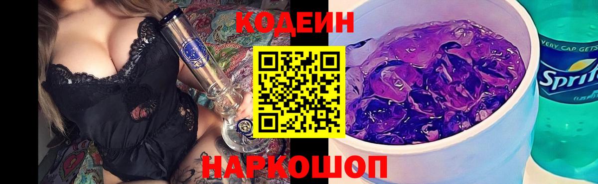 Кодеиновый сироп Lean Purple Drank  Вход с VPN  Екатеринбург  Кодеин напиток Lean (лин) 